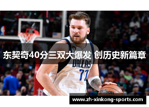 东契奇40分三双大爆发 创历史新篇章