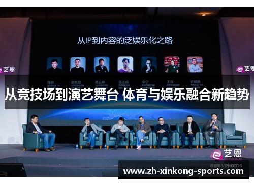 从竞技场到演艺舞台 体育与娱乐融合新趋势