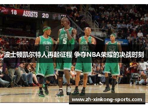 波士顿凯尔特人再起征程 争夺NBA荣耀的决战时刻