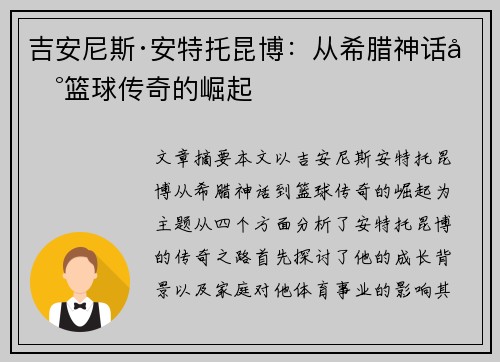 吉安尼斯·安特托昆博：从希腊神话到篮球传奇的崛起