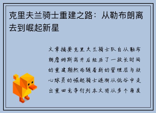 克里夫兰骑士重建之路：从勒布朗离去到崛起新星