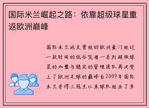 国际米兰崛起之路：依靠超级球星重返欧洲巅峰