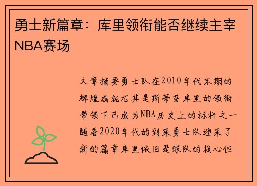 勇士新篇章：库里领衔能否继续主宰NBA赛场