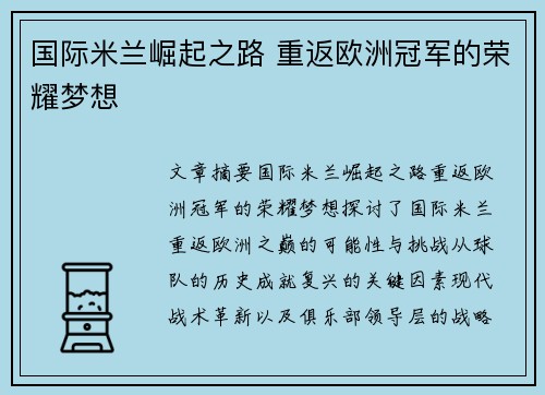 国际米兰崛起之路 重返欧洲冠军的荣耀梦想