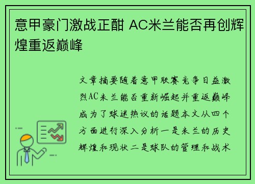 意甲豪门激战正酣 AC米兰能否再创辉煌重返巅峰