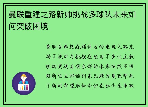 曼联重建之路新帅挑战多球队未来如何突破困境