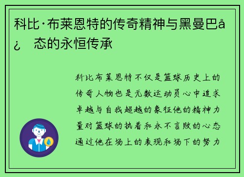 科比·布莱恩特的传奇精神与黑曼巴心态的永恒传承