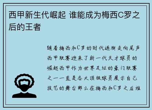 西甲新生代崛起 谁能成为梅西C罗之后的王者