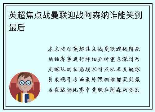 英超焦点战曼联迎战阿森纳谁能笑到最后