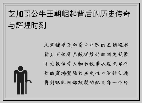 芝加哥公牛王朝崛起背后的历史传奇与辉煌时刻