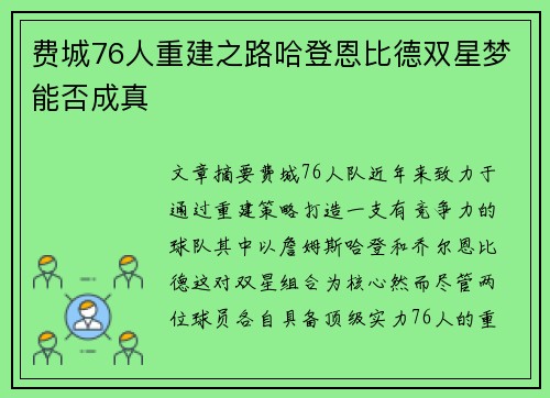 费城76人重建之路哈登恩比德双星梦能否成真