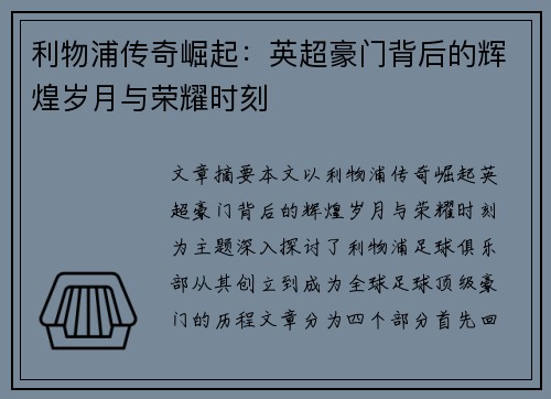 利物浦传奇崛起：英超豪门背后的辉煌岁月与荣耀时刻