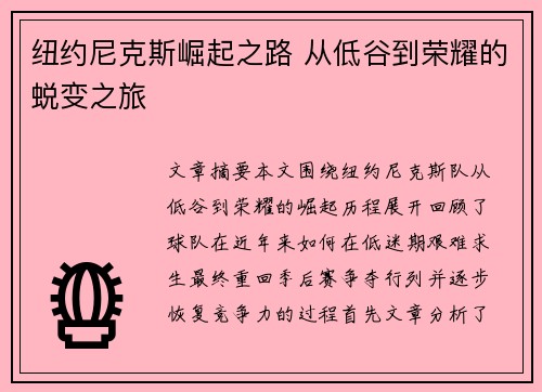 纽约尼克斯崛起之路 从低谷到荣耀的蜕变之旅