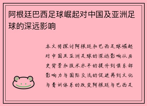 阿根廷巴西足球崛起对中国及亚洲足球的深远影响