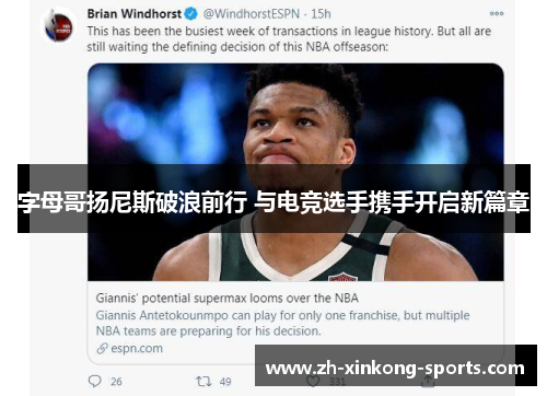 字母哥扬尼斯破浪前行 与电竞选手携手开启新篇章