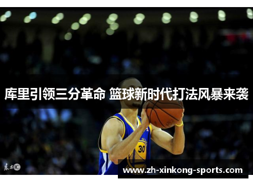 库里引领三分革命 篮球新时代打法风暴来袭