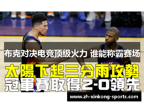 布克对决电竞顶级火力 谁能称霸赛场