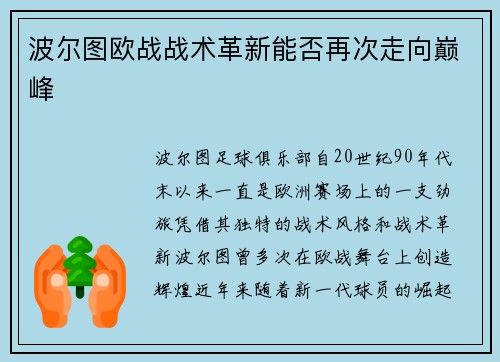 波尔图欧战战术革新能否再次走向巅峰