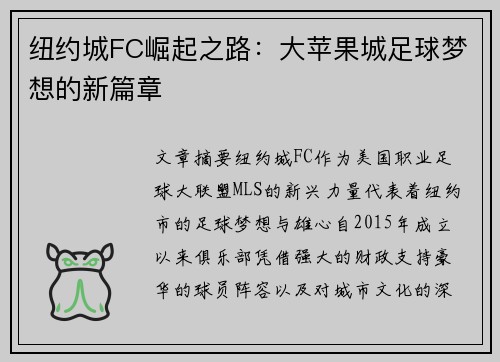 纽约城FC崛起之路：大苹果城足球梦想的新篇章