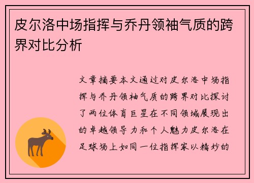 皮尔洛中场指挥与乔丹领袖气质的跨界对比分析