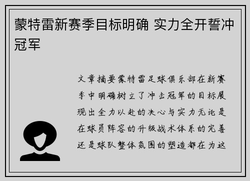 蒙特雷新赛季目标明确 实力全开誓冲冠军
