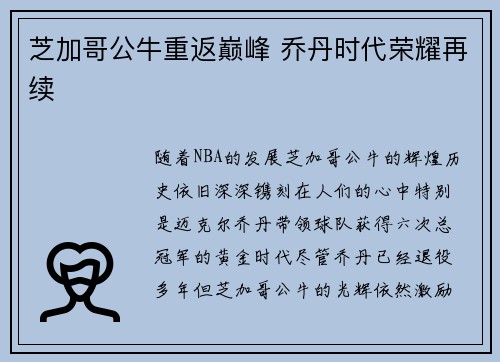 芝加哥公牛重返巅峰 乔丹时代荣耀再续