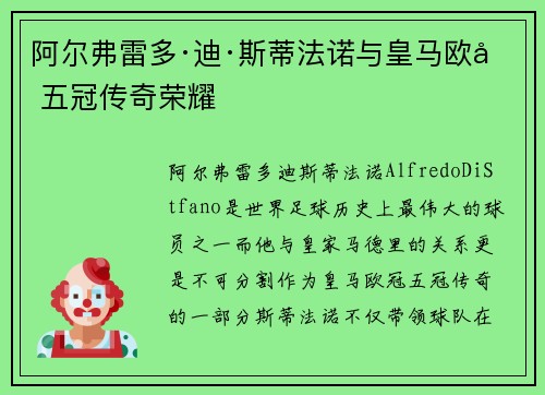 阿尔弗雷多·迪·斯蒂法诺与皇马欧冠五冠传奇荣耀