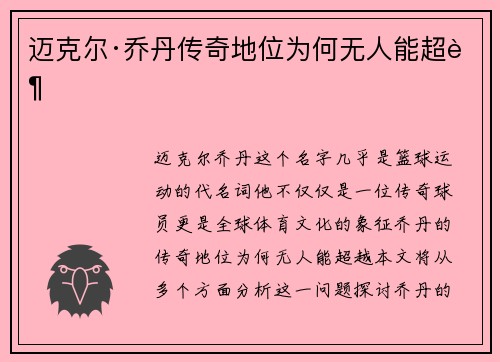 迈克尔·乔丹传奇地位为何无人能超越
