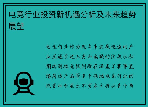 电竞行业投资新机遇分析及未来趋势展望