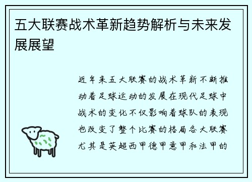五大联赛战术革新趋势解析与未来发展展望