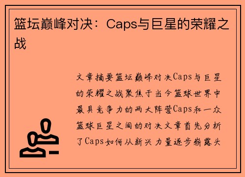 篮坛巅峰对决：Caps与巨星的荣耀之战