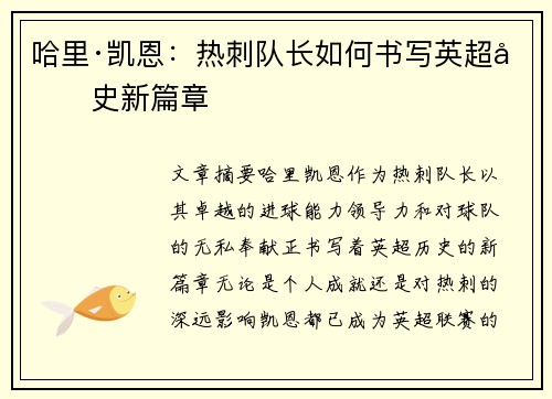 哈里·凯恩：热刺队长如何书写英超历史新篇章