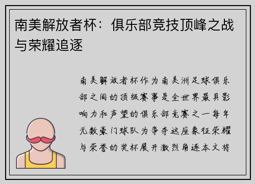 南美解放者杯：俱乐部竞技顶峰之战与荣耀追逐