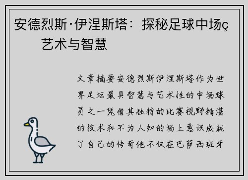 安德烈斯·伊涅斯塔：探秘足球中场的艺术与智慧