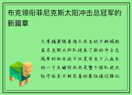 布克领衔菲尼克斯太阳冲击总冠军的新篇章