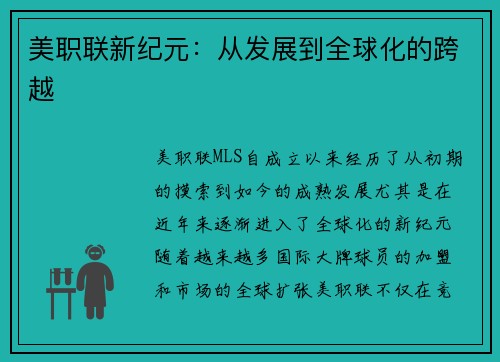 美职联新纪元：从发展到全球化的跨越