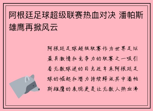 阿根廷足球超级联赛热血对决 潘帕斯雄鹰再掀风云