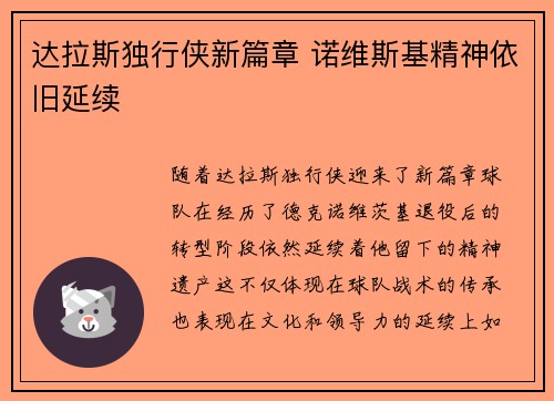 达拉斯独行侠新篇章 诺维斯基精神依旧延续