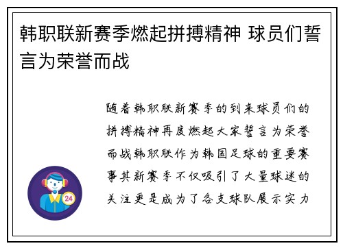韩职联新赛季燃起拼搏精神 球员们誓言为荣誉而战