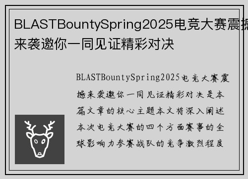 BLASTBountySpring2025电竞大赛震撼来袭邀你一同见证精彩对决