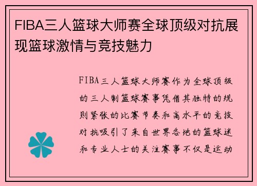 FIBA三人篮球大师赛全球顶级对抗展现篮球激情与竞技魅力