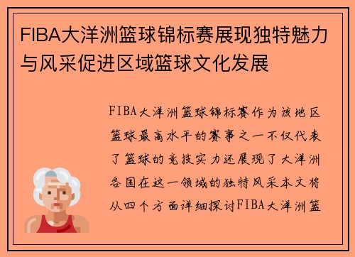 FIBA大洋洲篮球锦标赛展现独特魅力与风采促进区域篮球文化发展