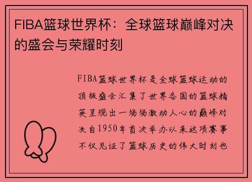 FIBA篮球世界杯：全球篮球巅峰对决的盛会与荣耀时刻