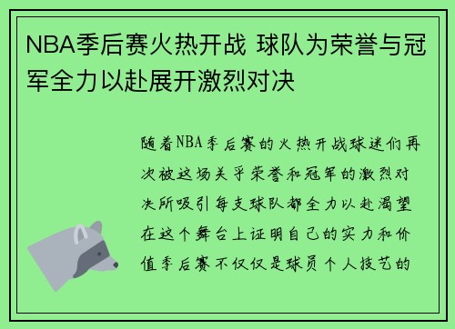 NBA季后赛火热开战 球队为荣誉与冠军全力以赴展开激烈对决