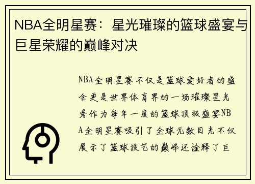 NBA全明星赛：星光璀璨的篮球盛宴与巨星荣耀的巅峰对决