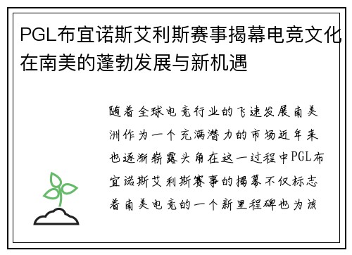 PGL布宜诺斯艾利斯赛事揭幕电竞文化在南美的蓬勃发展与新机遇