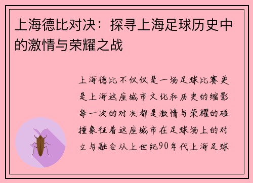 上海德比对决：探寻上海足球历史中的激情与荣耀之战