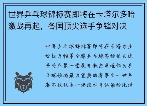 世界乒乓球锦标赛即将在卡塔尔多哈激战再起，各国顶尖选手争锋对决