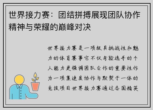 世界接力赛：团结拼搏展现团队协作精神与荣耀的巅峰对决
