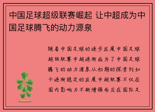 中国足球超级联赛崛起 让中超成为中国足球腾飞的动力源泉